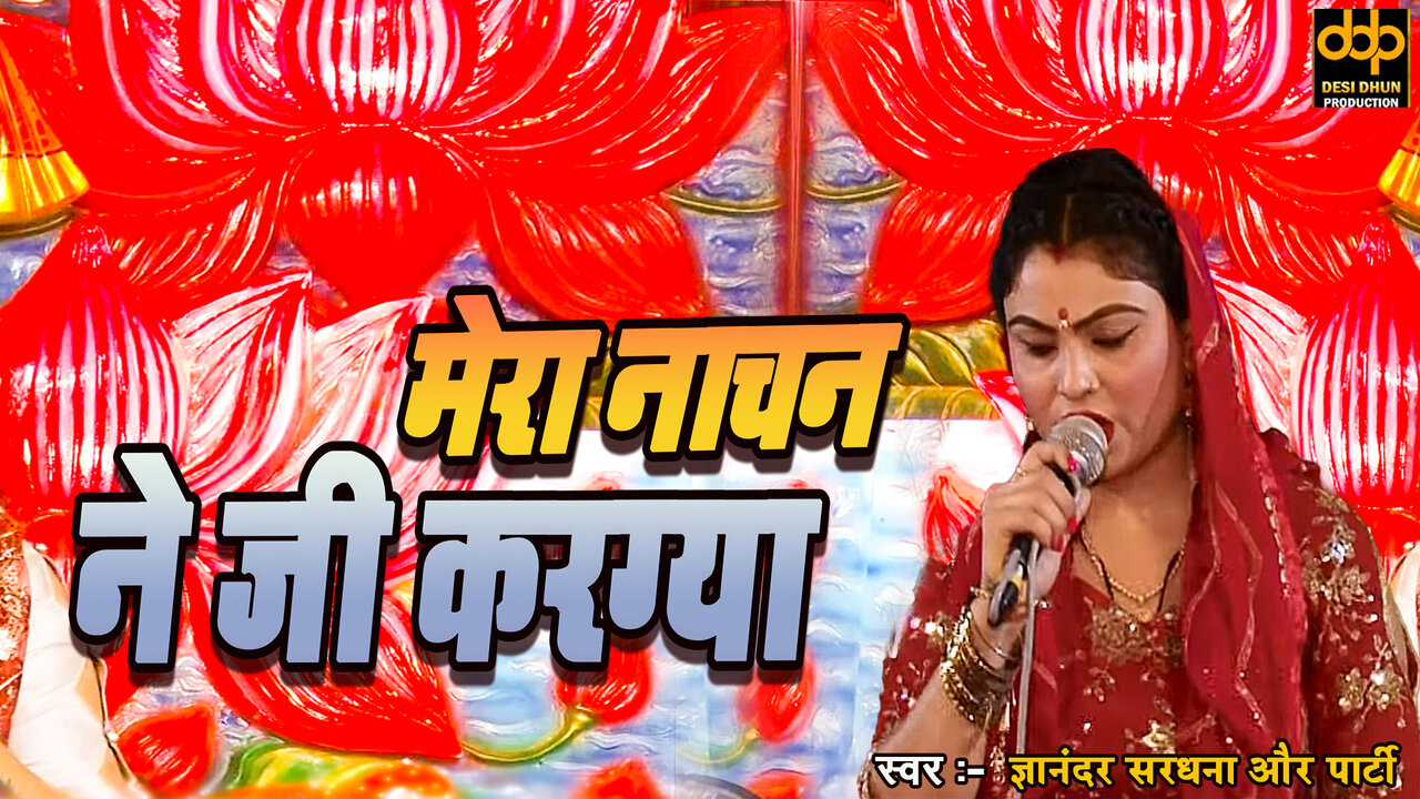 Mera Nachan Ne Ji Karagya - Haryanvi Video Song