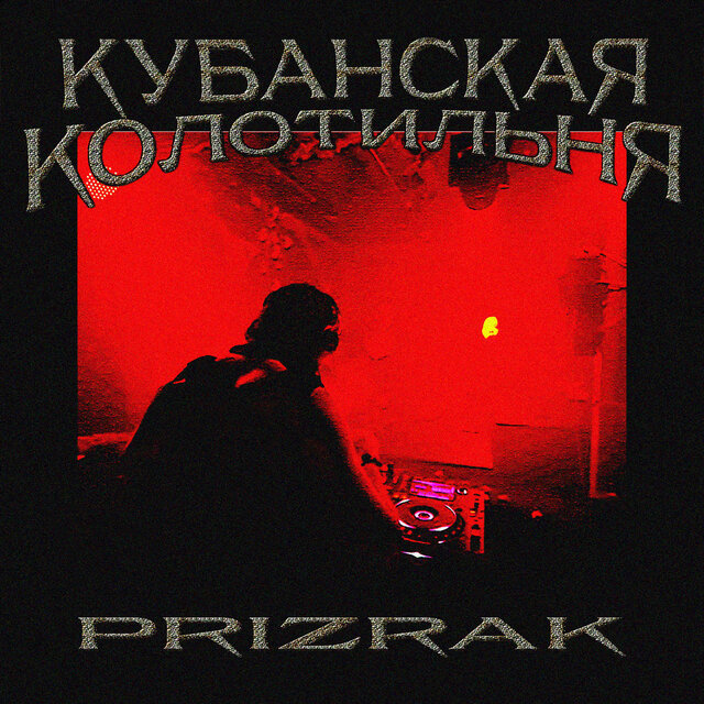 КУБАНСКАЯ КОЛОТИЛЬНЯ