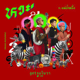 หวย (feat. แม่น้ําหนึ่ง)