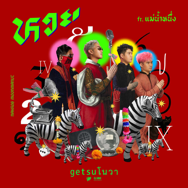 หวย (feat. แม่น้ําหนึ่ง)
