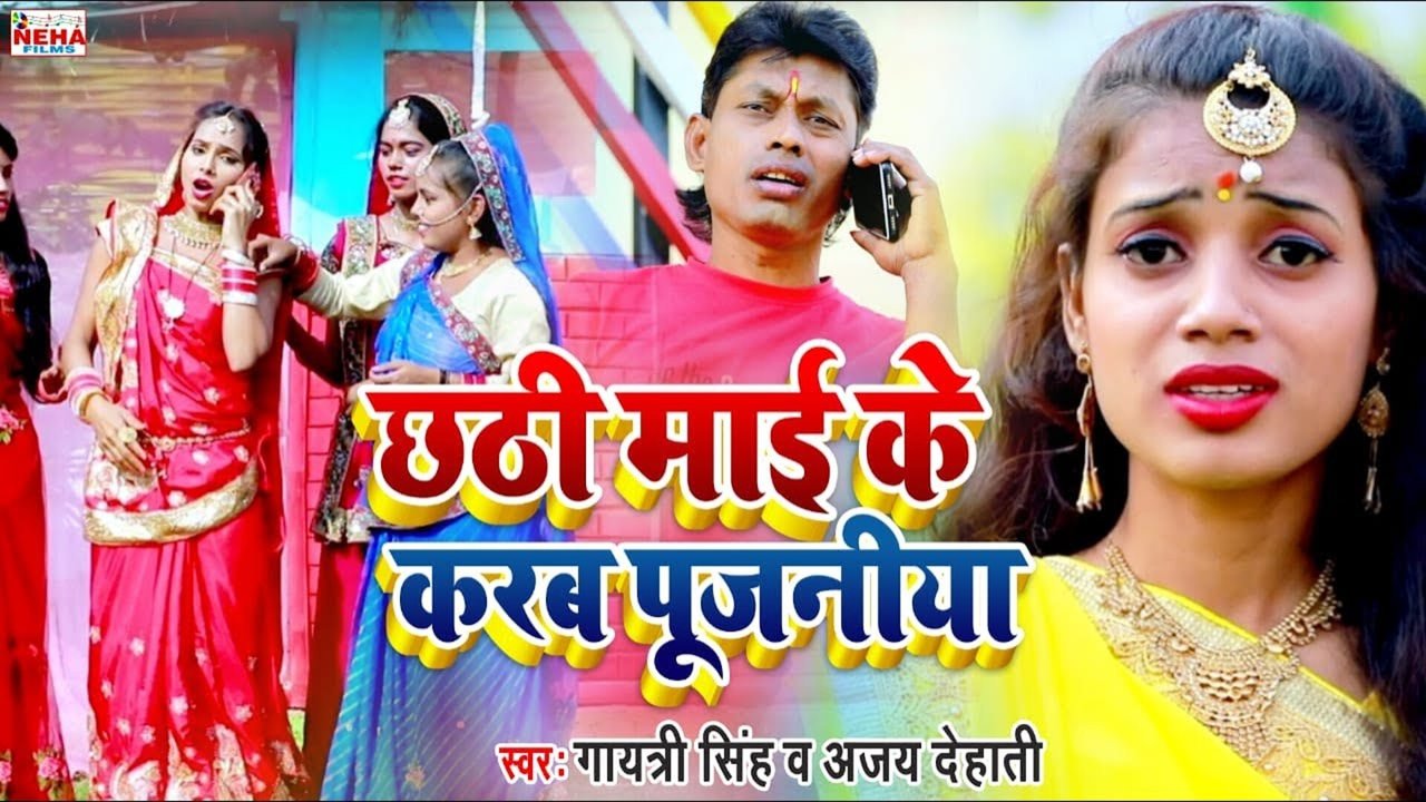 Chhathi Mai Ke Karab Pujaniya  - Bhojpuri Video Song (Bhojpuri)