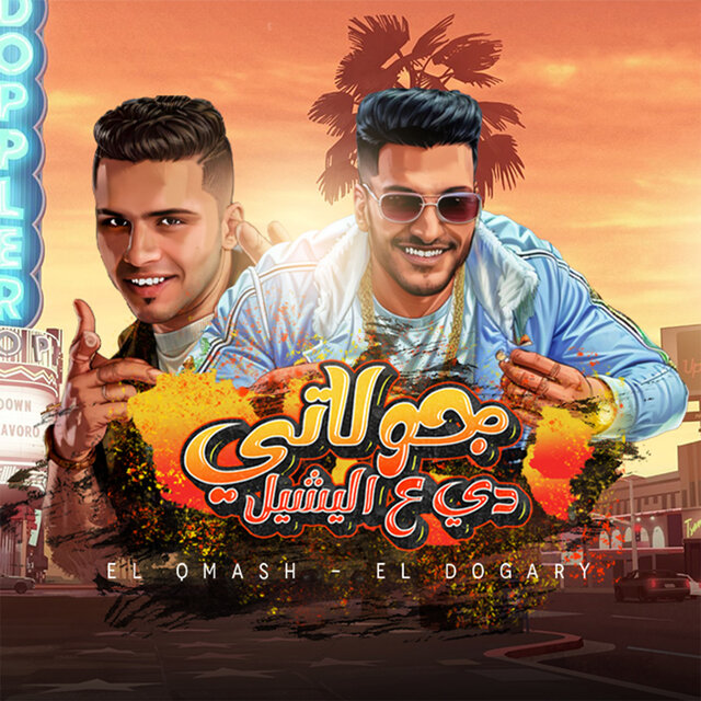 جولاتي دي ع اليشيل (انا احب الخير للكل)