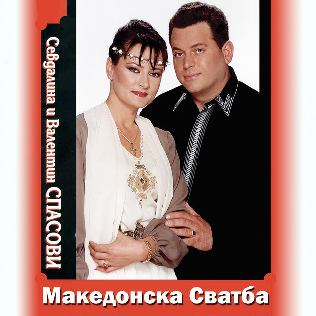 Македонска сватба