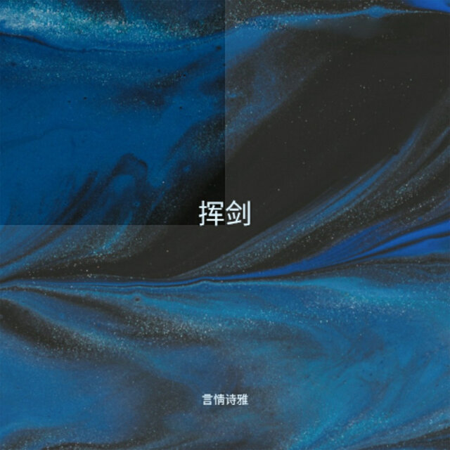 挥剑