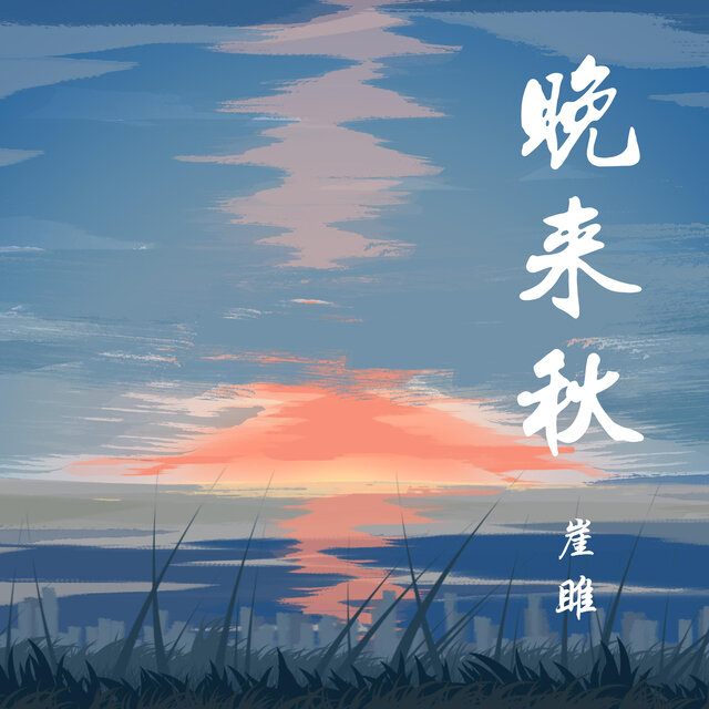 晚来秋