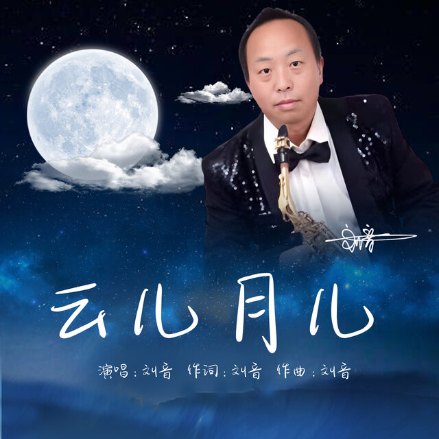 云儿月儿