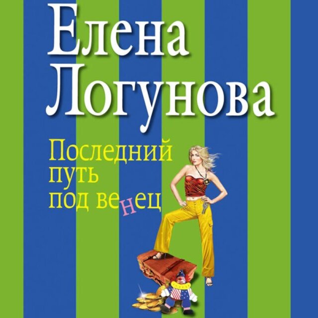 Последний путь под венец