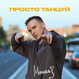 Просто Танцуй