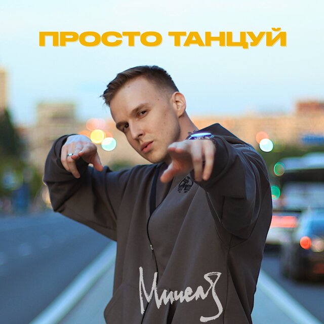 Просто Танцуй