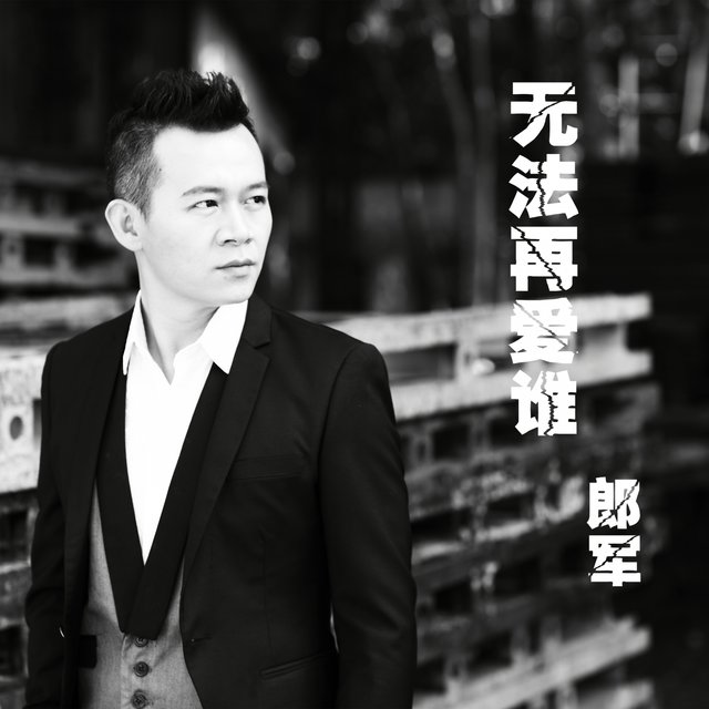 无法再爱谁