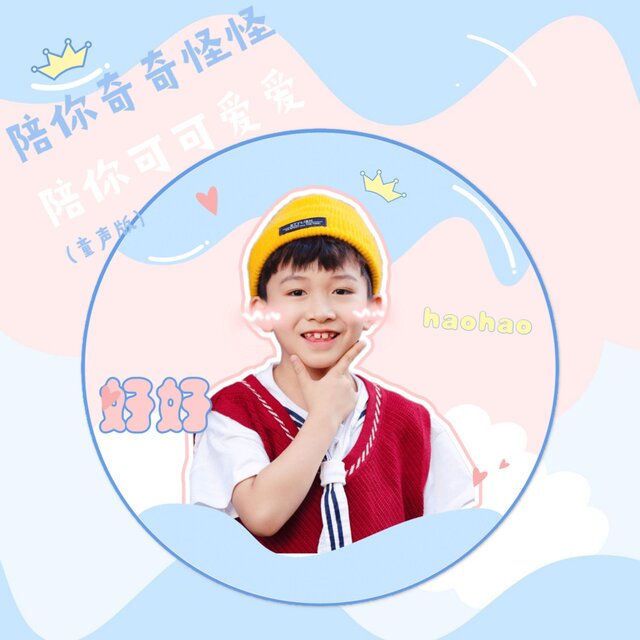 陪你奇奇怪怪 陪你可可愛愛(童聲版)
