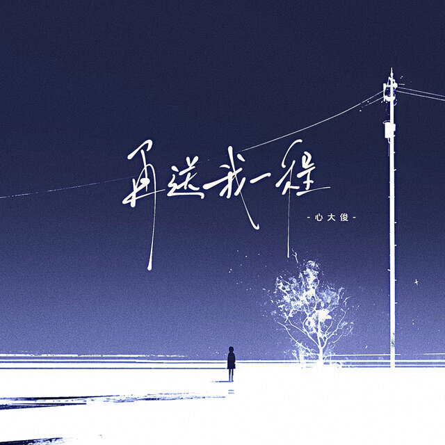再送我一程
