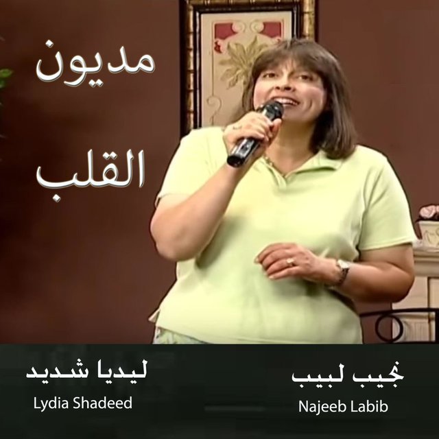 مديون القلب