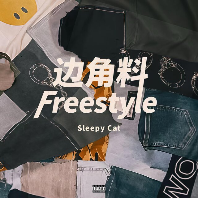 邊角料Freestyle