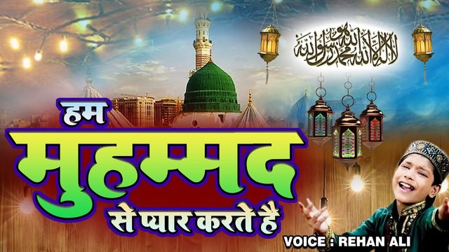 Hum Mohd Se Pyar Karte Hain - Urdu Video Qawwali Song (Urdu Song)