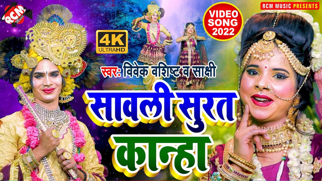 Sawali Surat Kanha - Krishna Bhajan Video Song (Bhojpuri)
