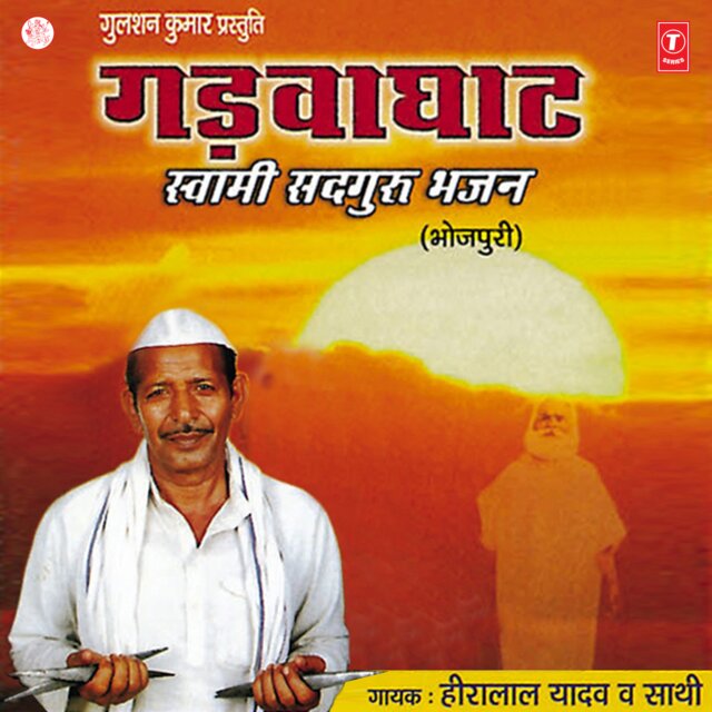 Gadhvaghat Swami Sadguru Bhajan
