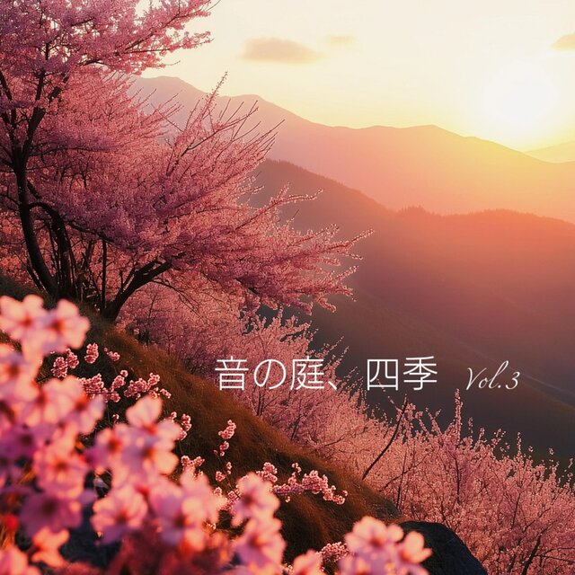 音の庭、四季, Vol.3