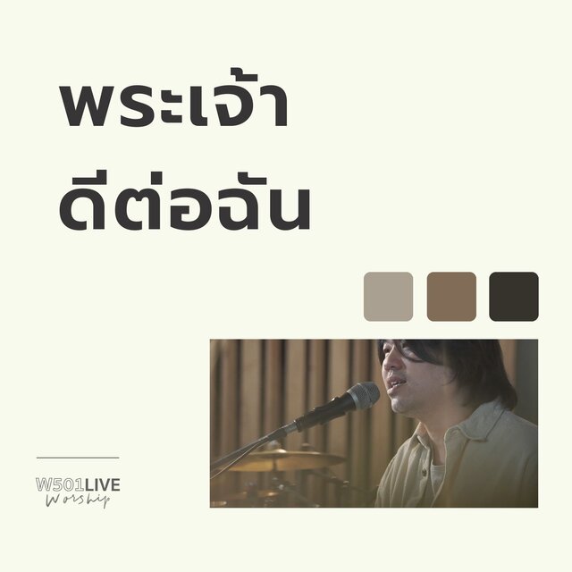 พระเจ้าดีต่อฉัน (Live At 