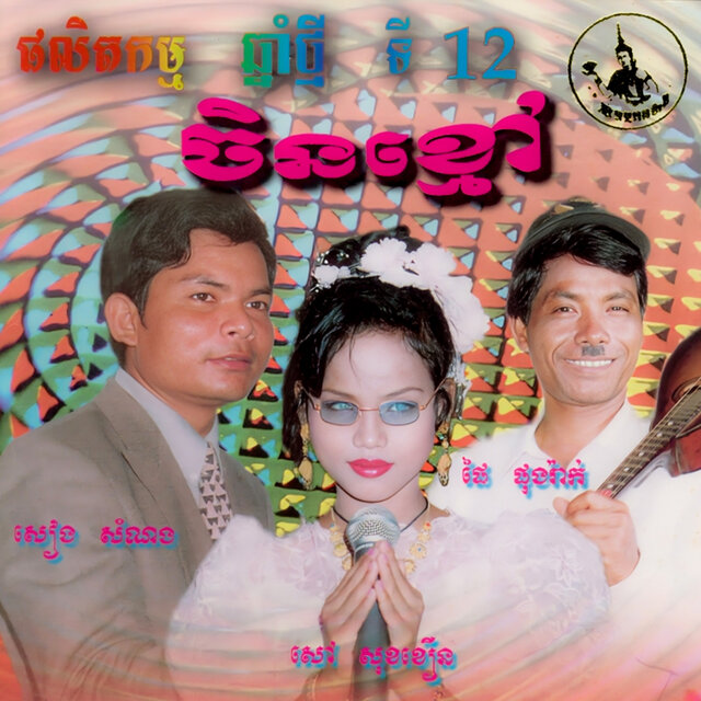 ចិនខ្មៅ (ឆ្នាំថ្មីទី12)