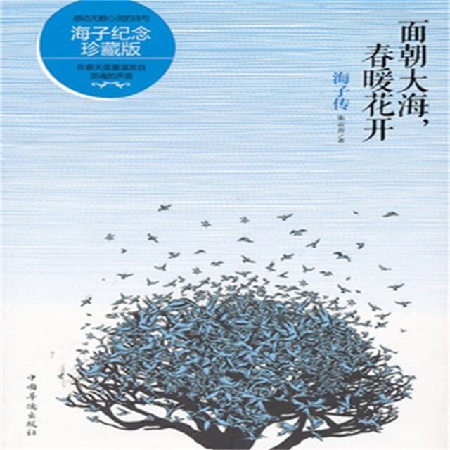 面朝大海，春暖花开：海子传
