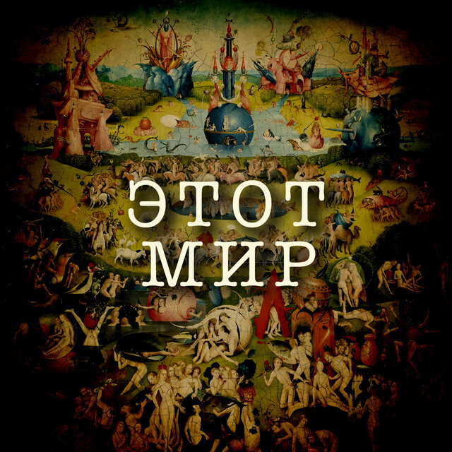Этот мир