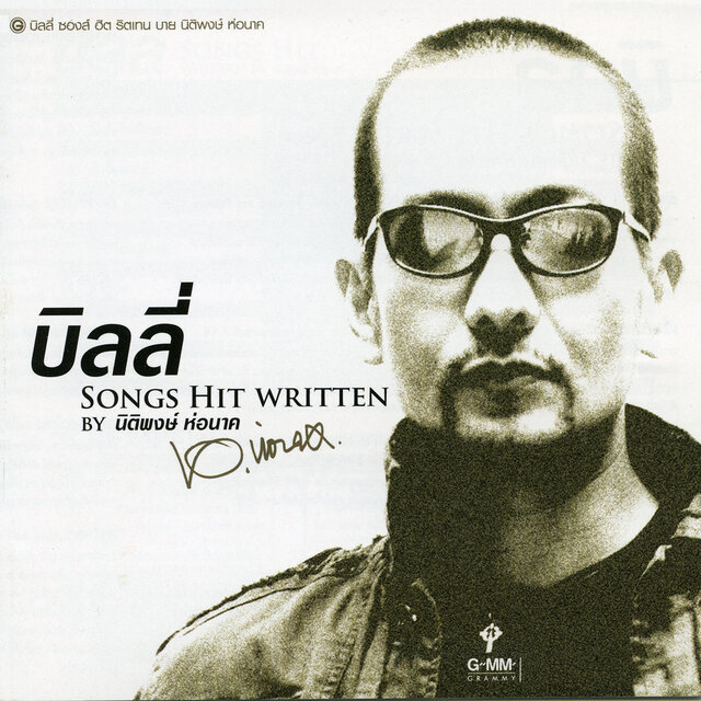 บิลลี่ SONGS HIT WRITTEN BY นิติพงษ์ ห่อนาค