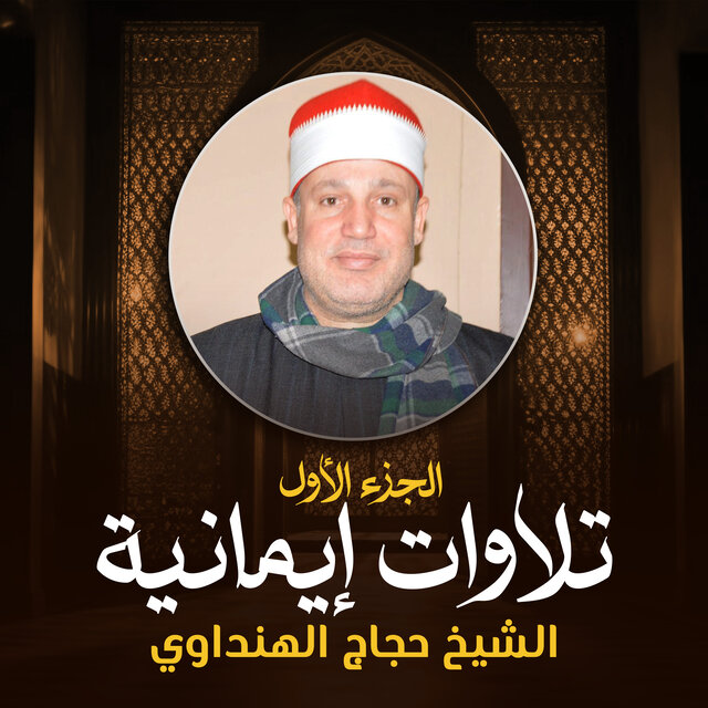 تلاوات إيمانية الجزء الأول (لايف)