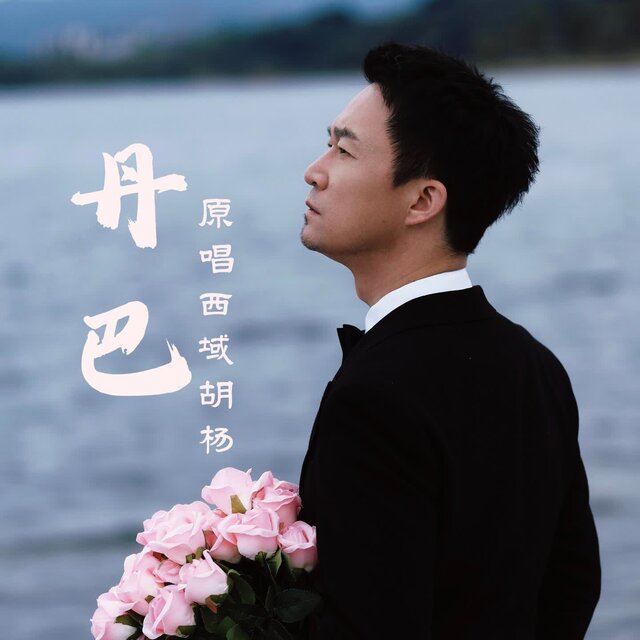 丹巴