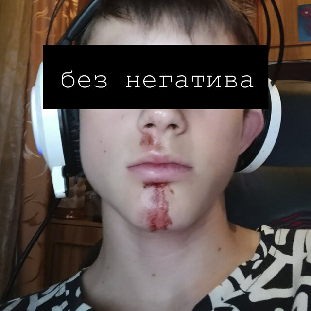 без негатива