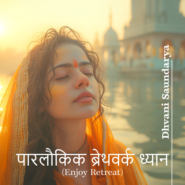 पारलौकिक ब्रेथवर्क ध्यान (Enjoy Retreat)