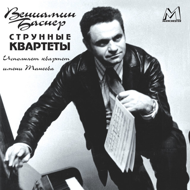 Баснер: Струнные квартеты