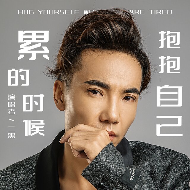 累的時候抱抱自己