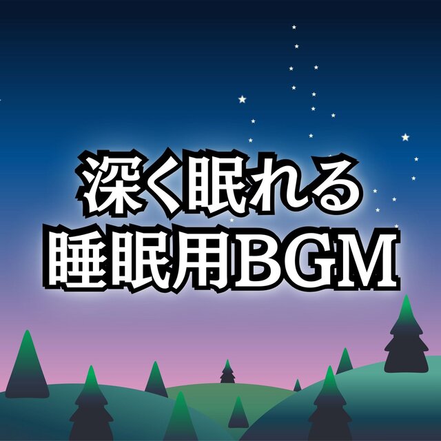 Recommended Sleep Music Playlist of Relaxing BGM for Balancing the Autonomic Nervous System