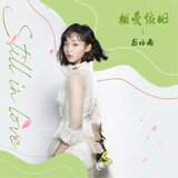相愛依舊 (feat. 王潤澤)