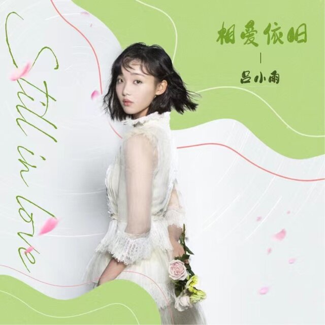 相愛依舊