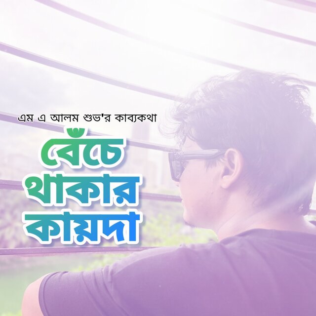 Beche Thakar Kayda