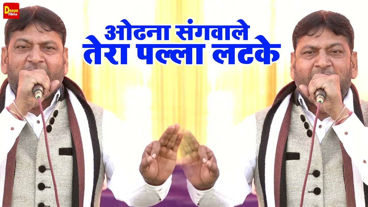 Odhana Sangwale Tera Palla Latke - Haryanvi Video Song