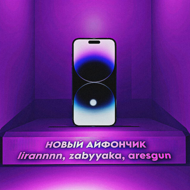 Новый айфончик
