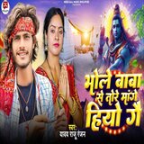 Bhole Baba Se Tore Mange Hiyo Ge