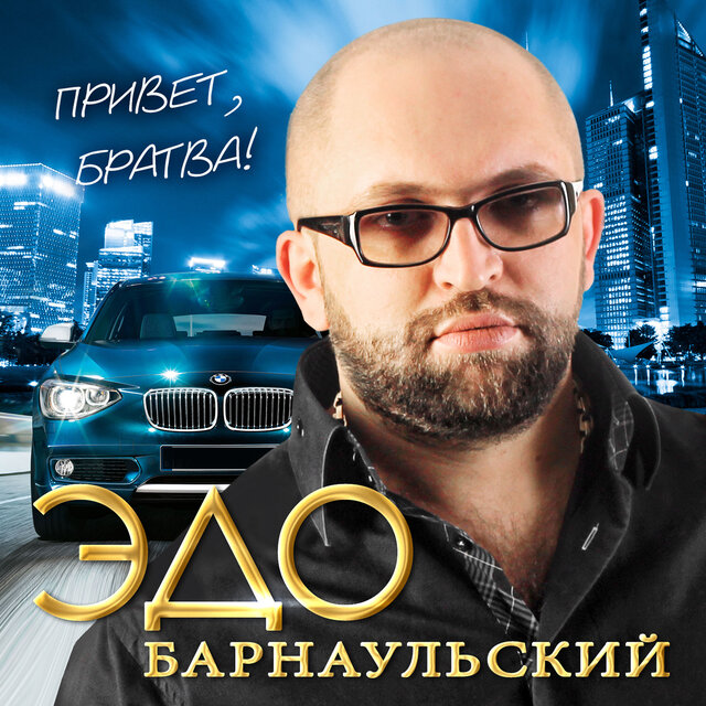 Привет, братва!