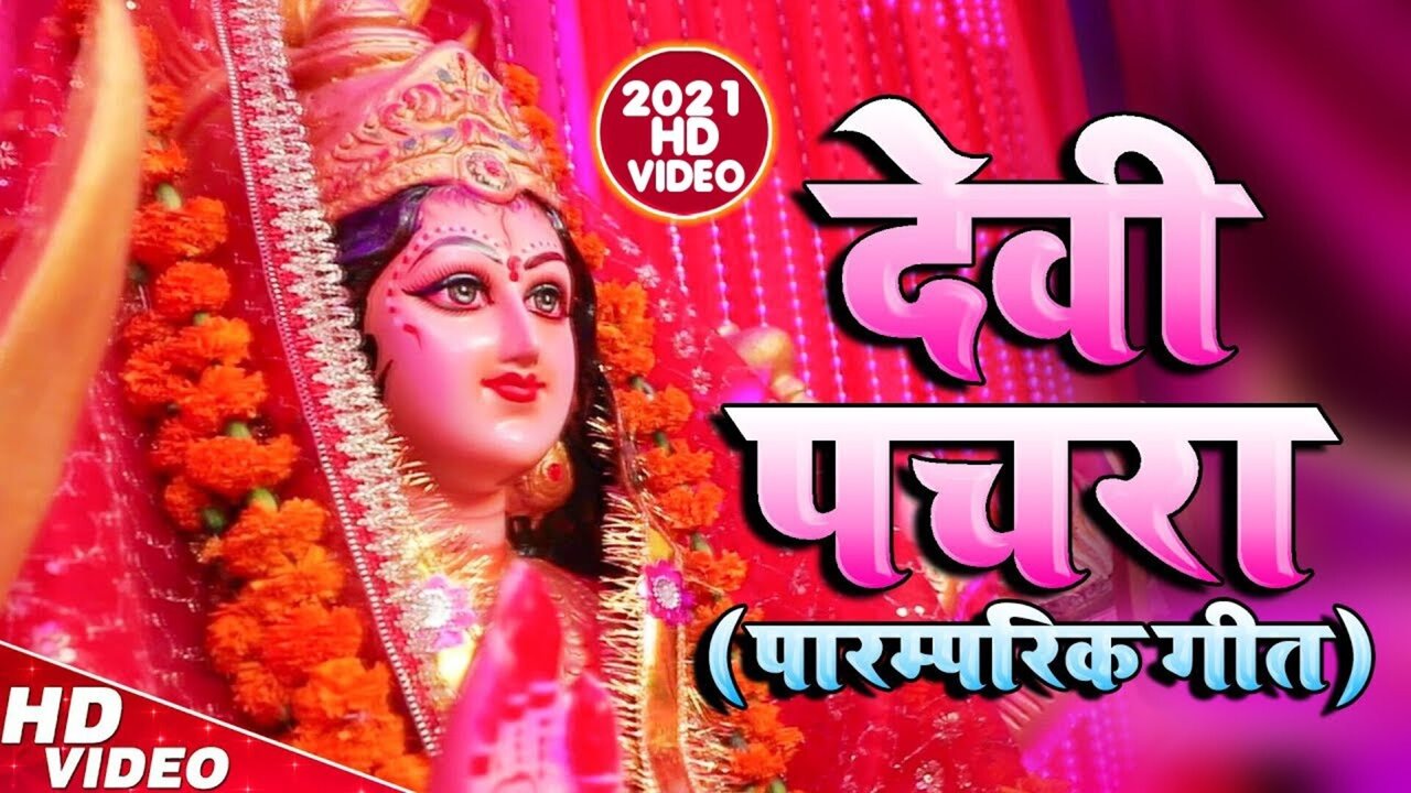 Devi Pachara Paramparik Geet - Bhakti Video Song (Bhojpuri)