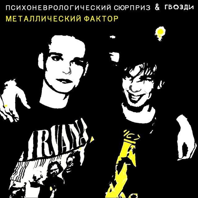 Металлический фактор (Металлическая версия)