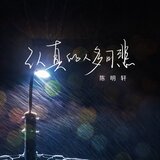 认真的人多可悲
