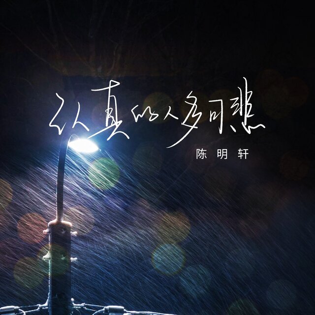 认真的人多可悲