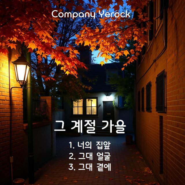 그 계절 가을