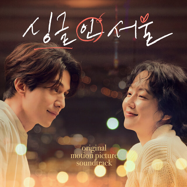 싱글 인 서울 (Original Motion Picture Soundtrack)
