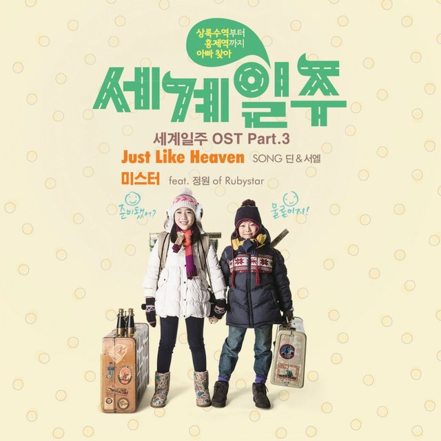 세계일주 (Original Motion Picture Soundtrack) Pt. 3