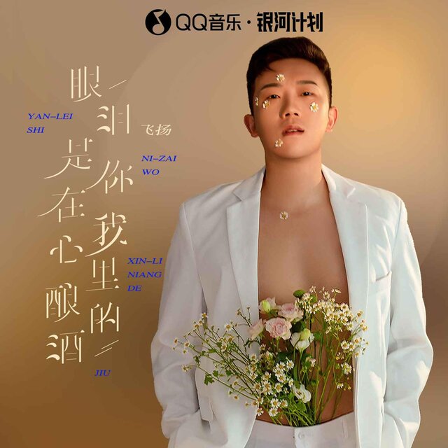 眼泪是你在我心里酿的酒