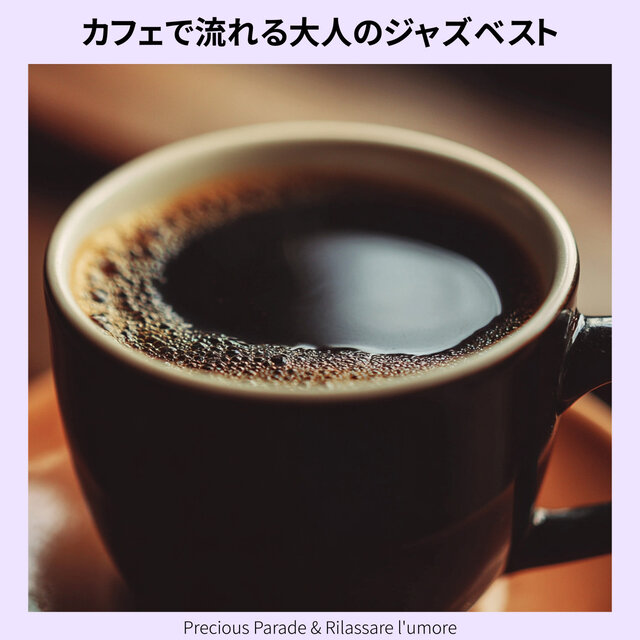カフェで流れる大人のジャズベスト